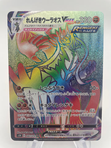 Rapid Strike Urshifu Rainbow HR s5R 083/070